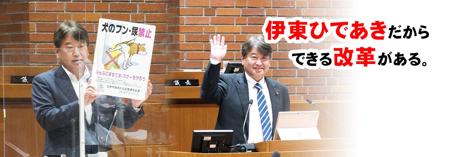 伊東ひであきだからできる改革がある。